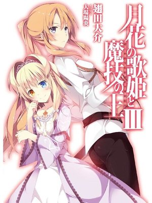 cover image of 月花の歌姫と魔技の王III: 本編